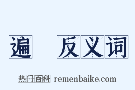 遍滿反义词是什么意思的图片